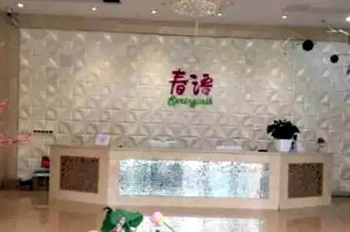 合肥春語(yǔ)整形醫(yī)療美容門(mén)診部