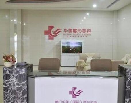 廈門華美名媛整形門診部