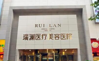 郴州瑞瀾醫(yī)療美容醫(yī)院