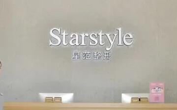 臺(tái)州星范醫(yī)療美容