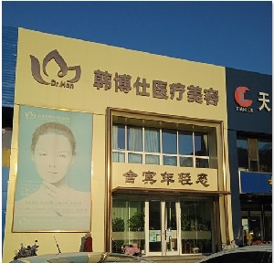 秦皇島韓博仕醫(yī)療美容診所
