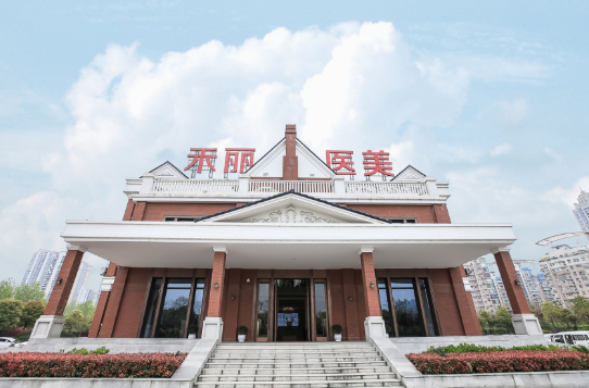 武漢禾麗康美整形醫(yī)院