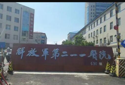 哈爾濱211醫(yī)院整形外科