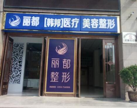 運(yùn)城麗都醫(yī)療美容門(mén)診
