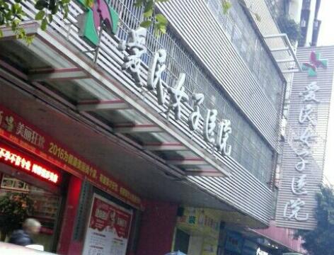 韶關(guān)愛民女子醫(yī)院整形美容中心