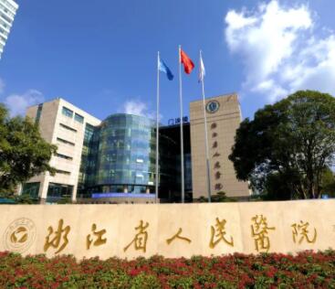 浙江省人民醫(yī)院整形美容中心