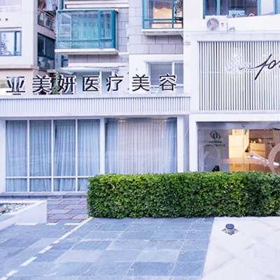 青島瑯梵亞美妍醫(yī)療美容診所