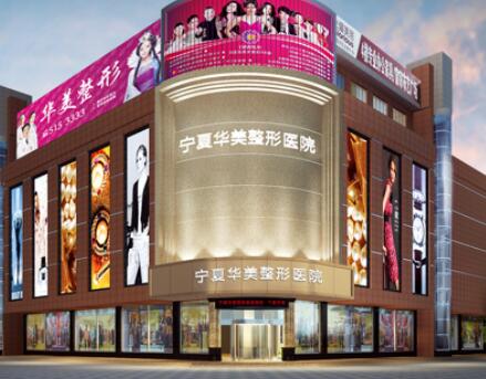 寧夏華美美容醫(yī)院