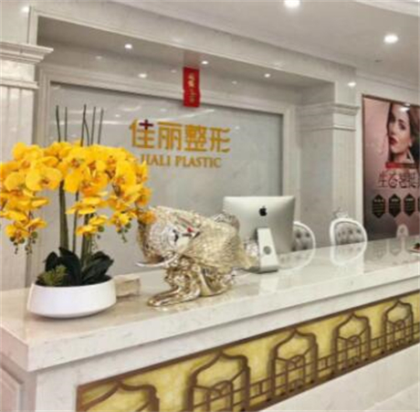 佛山佳麗醫(yī)療美容門診部