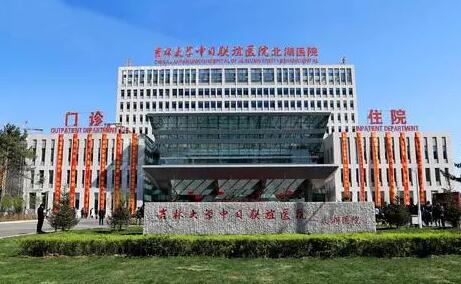 吉林大學(xué)中日聯(lián)誼醫(yī)院