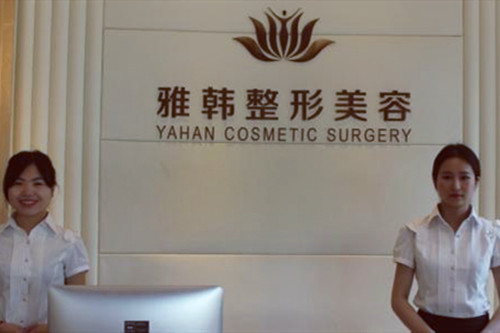 寧波雅韓寧悅醫(yī)療美容門診部