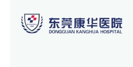 東莞康華醫(yī)院醫(yī)學(xué)美容中心
