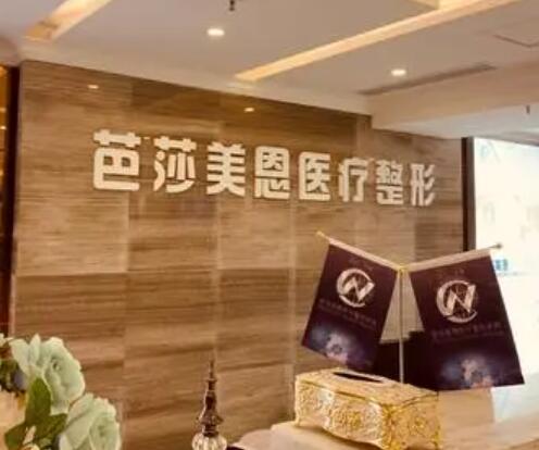 濟(jì)南芭莎美恩醫(yī)療美容門診部