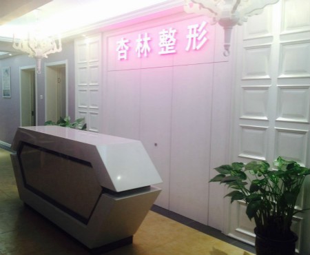 保定杏林醫(yī)療整形美容醫(yī)院