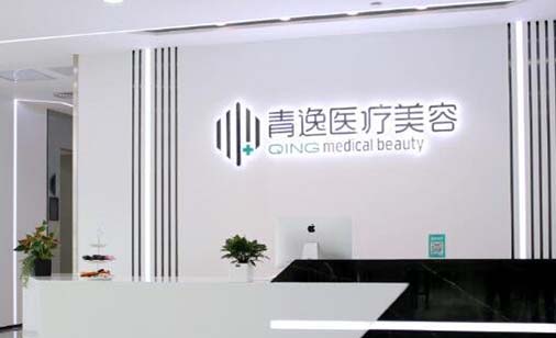 深圳青逸醫(yī)療美容門診部