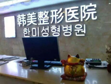 懷化韓美醫(yī)療美容醫(yī)院(萬達分院)