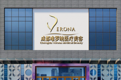 成都水晶唯羅納醫(yī)療整形美容醫(yī)院