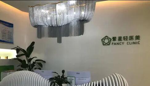 西安繁星醫(yī)療美容診所