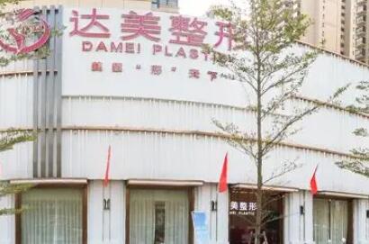 南京達美整形美容醫(yī)院