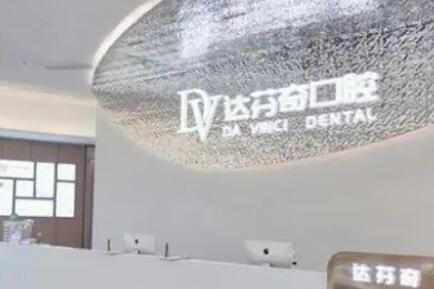 樂山達(dá)芬奇醫(yī)療美容整形門診部