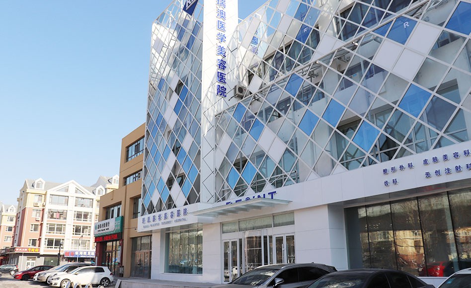 吉林瑞澳醫(yī)學美容醫(yī)院