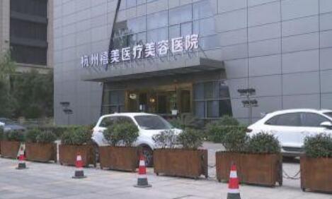 杭州禧美醫(yī)療美容醫(yī)院