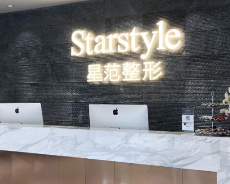 昆山星范醫(yī)療美容門診部