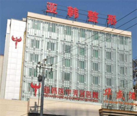 蘭州亞韓醫(yī)學(xué)整形外科醫(yī)院
