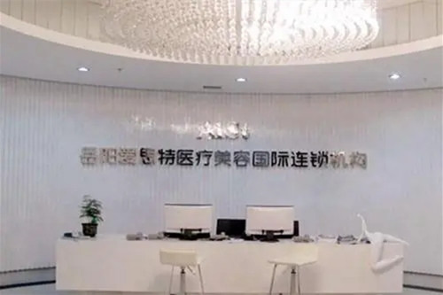 岳陽(yáng)愛思特醫(yī)療美容醫(yī)院
