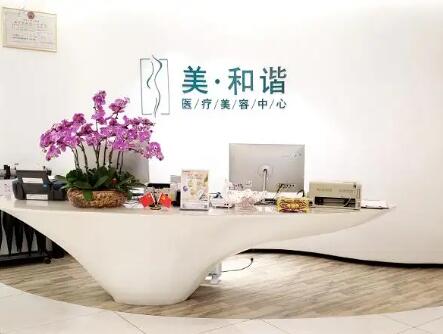 貴陽(yáng)觀山湖美和諧整形醫(yī)療中心