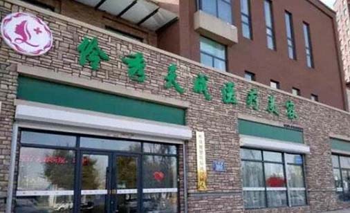 長春伶秀天成醫(yī)療美容門診部
