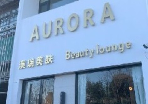 洛陽(yáng)澳瑞醫(yī)療美容診所