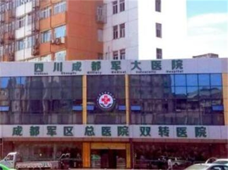 四川成都軍大美容整形研究所附屬醫(yī)院