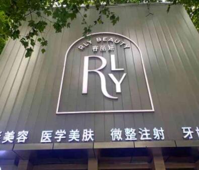 南京容麗妍整形美容醫(yī)院