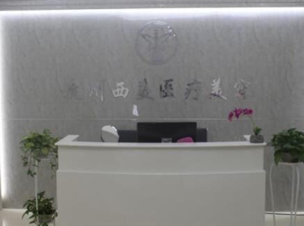 杭州西美醫(yī)療美容門(mén)診部