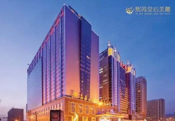 呼和浩特熙芮皇后美雕醫(yī)療美容診所