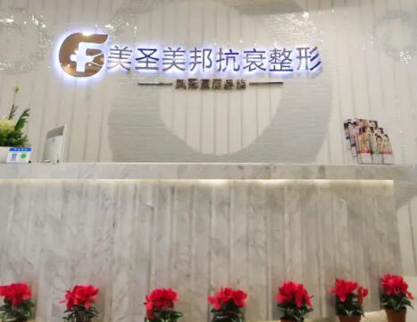 重慶美圣美邦整形醫(yī)院