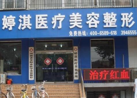 安陽婷淇醫(yī)療美容診所