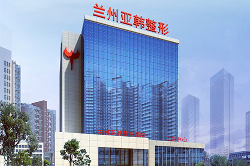 蘭州亞韓醫(yī)學整形外科醫(yī)院