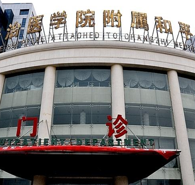 長治和平醫(yī)院醫(yī)療美容整形科