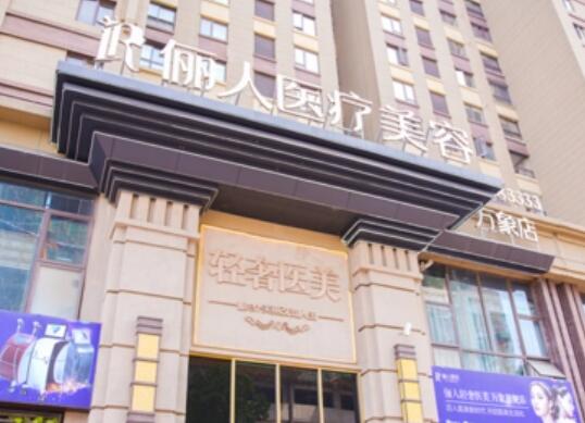 贛州儷人醫(yī)療美容診所