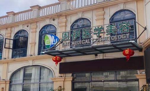 海南恩伊醫(yī)學(xué)美容門診部