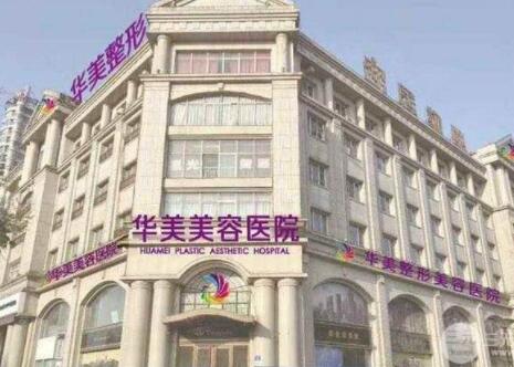 邯鄲華美醫(yī)美醫(yī)院