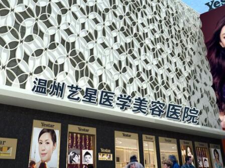 溫州藝星醫(yī)學美容