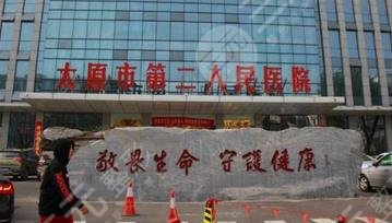 太原第二人民醫(yī)院醫(yī)療整形科