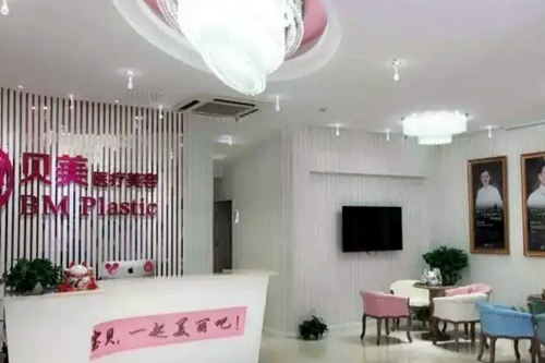 長(zhǎng)沙貝美醫(yī)療美容門診