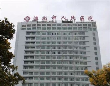 淮北人民醫(yī)院