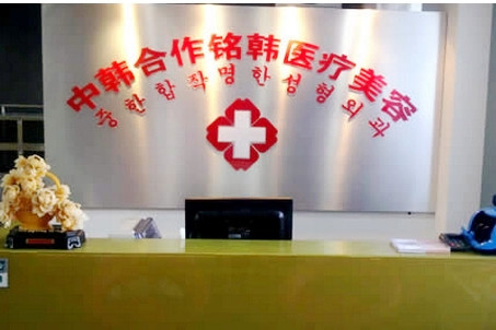 長(zhǎng)春銘韓整形門(mén)診部