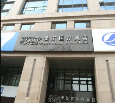 濟(jì)南伊美爾美容整形醫(yī)院