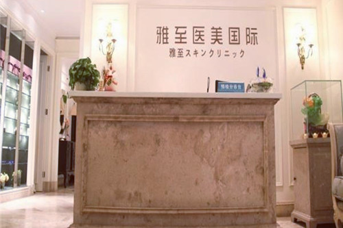 武漢雅至醫(yī)療美容整形診所